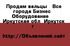 Продам вальцы - Все города Бизнес » Оборудование   . Иркутская обл.,Иркутск г.